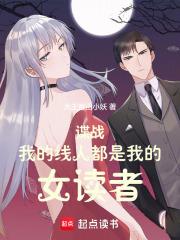 谍战我的线人都是女读者无防盗
