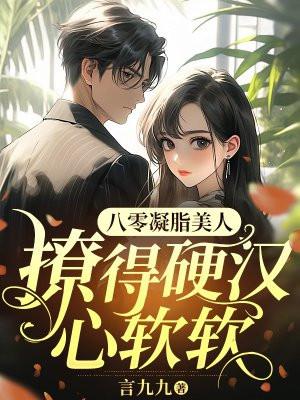 凝脂八零女配