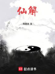 仙解笔趣阁手机版 仙解笔趣阁手机版