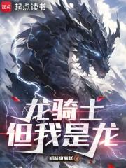 我就是龙骑士 我就是龙骑士