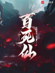 百死仙起点 百死仙起点