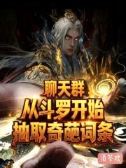 斗罗开始的聊天群