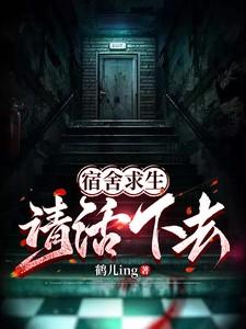 宿舍求生请活下去全文免费阅读