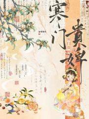 寒门贵妇免费全文