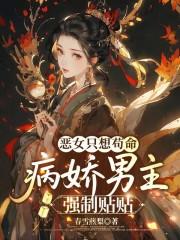男主病娇女主强 男主病娇女主强