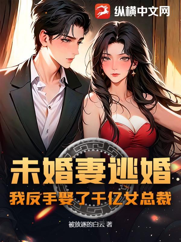 未婚妻逃婚免费阅读