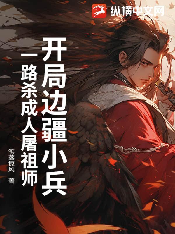 开局进边兵 开局进边兵