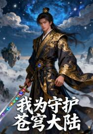 我为守护苍穹大陆献了什么
