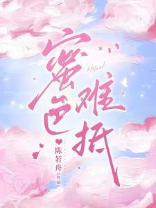蜜色难抵傅廷舟