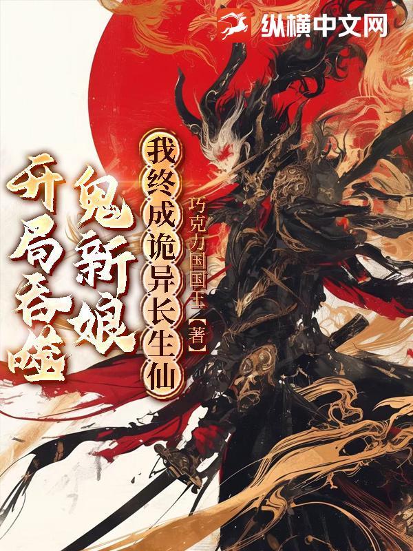 吞噬我开局成了尸王