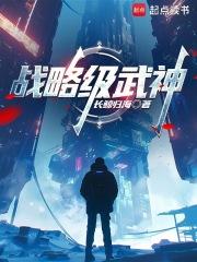 战略级武神长鲸归海