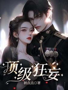 顶级狂妄短剧
