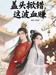 盖头掀错这波血赚的道理是什么