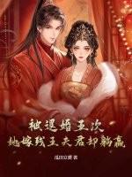 被退婚三次后我嫁给了废物