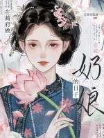 在蔺府做奶娘的日子是哪一集