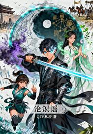 沧溟谣归墟巨魔王 沧溟谣归墟巨魔王