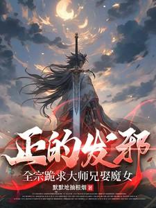 正的发邪全宗跪求大师兄娶魔女百度百科