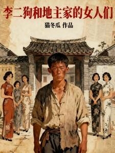 李二狗和地主家的女人们免费阅读全文