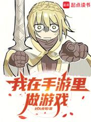 我在游戏里做大佬