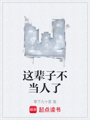 这辈子不当人了的说说