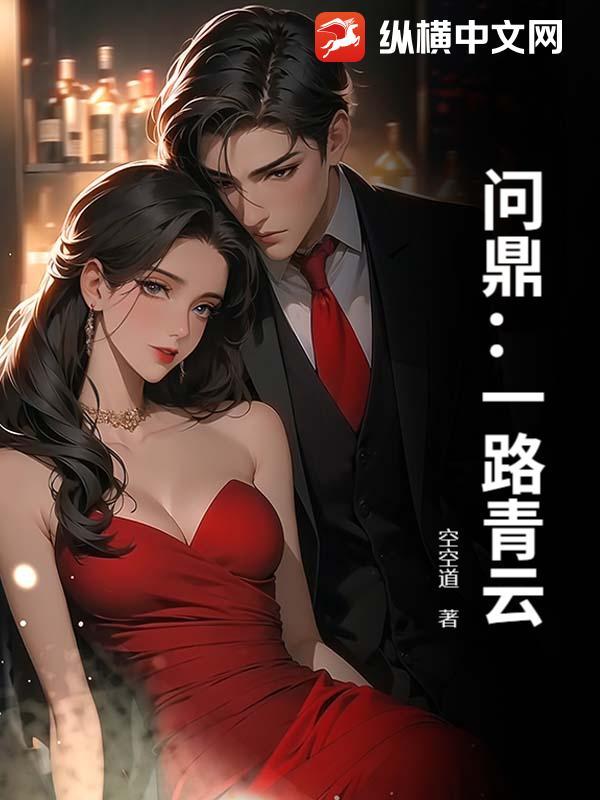 问鼎之路什么意思 问鼎之路什么意思