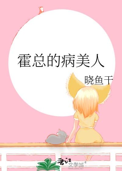 霍总的病美人晓鱼干看全文