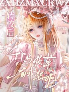 竹马校草看我装乖全文