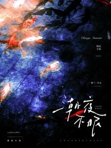 潮夜不眠作者暄慕免费阅读