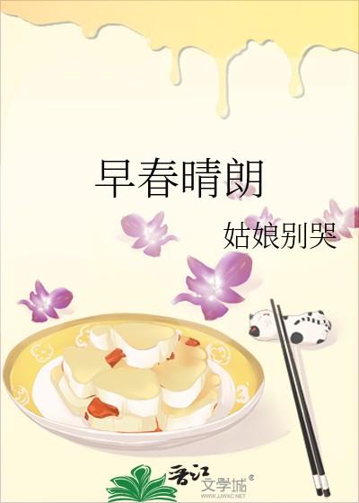 早春晴朗姑娘别哭 早春晴朗姑娘别哭