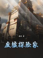 废墟探险家笔趣阁txt