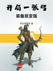 开局一张弓 开局一张弓