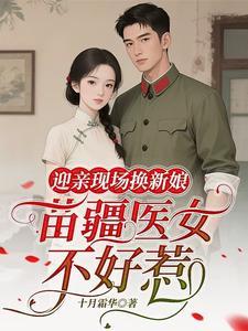 苗疆医女不好惹 苗疆医女不好惹