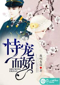 恃宠而骄是什么意思