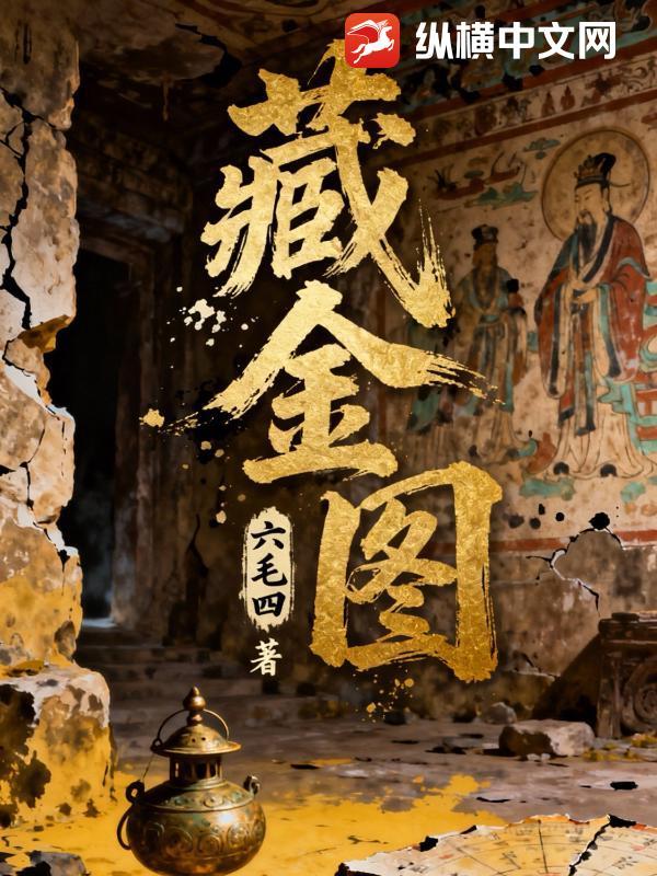 藏金图今天最新消息