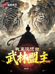 我真没想当武林盟主啊