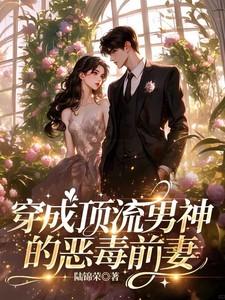 穿成顶流男神的恶毒前妻免费阅读全文