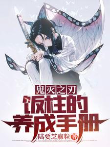 鬼灭之刃饭柱的养成手册全文免费