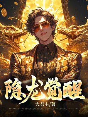 隐龙觉醒之武神风云短剧免费观看