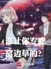 专吃窝边草的动物 专吃窝边草的动物