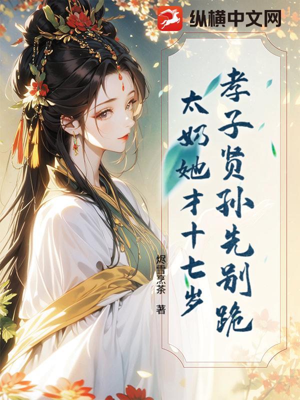 孝孑贤孙 孝孑贤孙