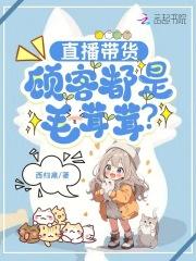 直播间为什么卖毛货 直播间为什么卖毛货