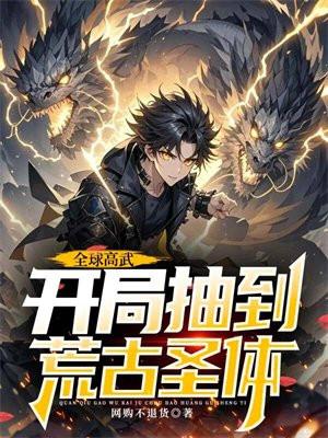 全球高武开局抽到荒古圣体网购不退货