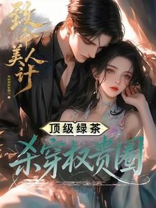 致命美人心 里的音乐