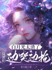 白月光反派日常