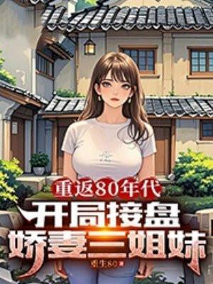 重返八十年代的