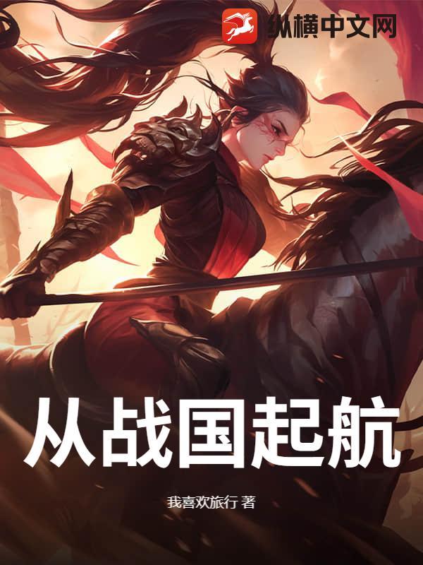 从战国开始签到飞卢