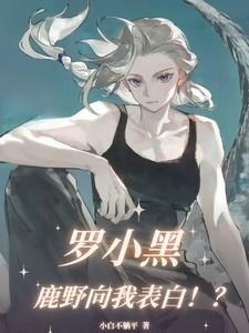 罗小黑鹿野向我表白