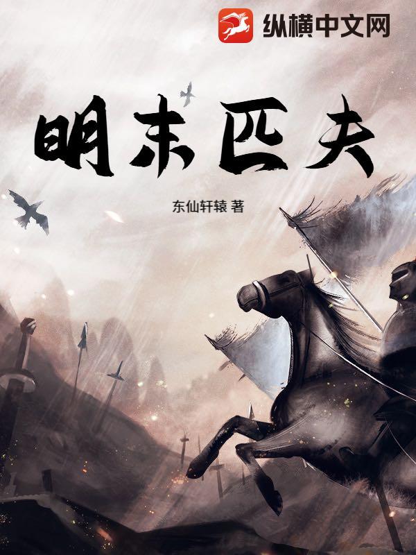 明末匹夫笔趣阁