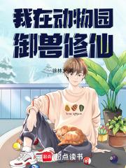 我在动物园御兽修仙的