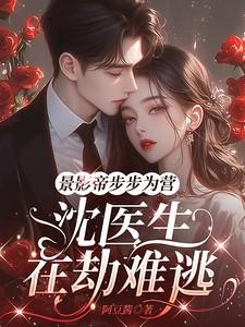 沈医生在劫难逃 沈医生在劫难逃